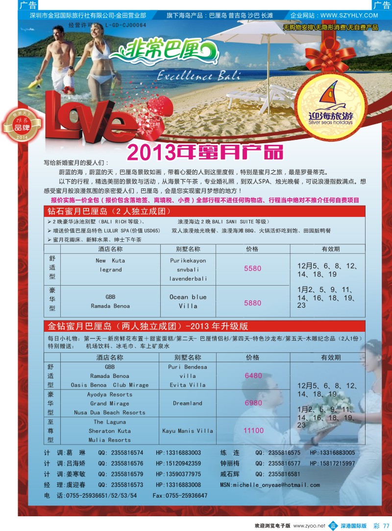 b彩077  迎海旅游——非常巴厘蜜月产品计划
