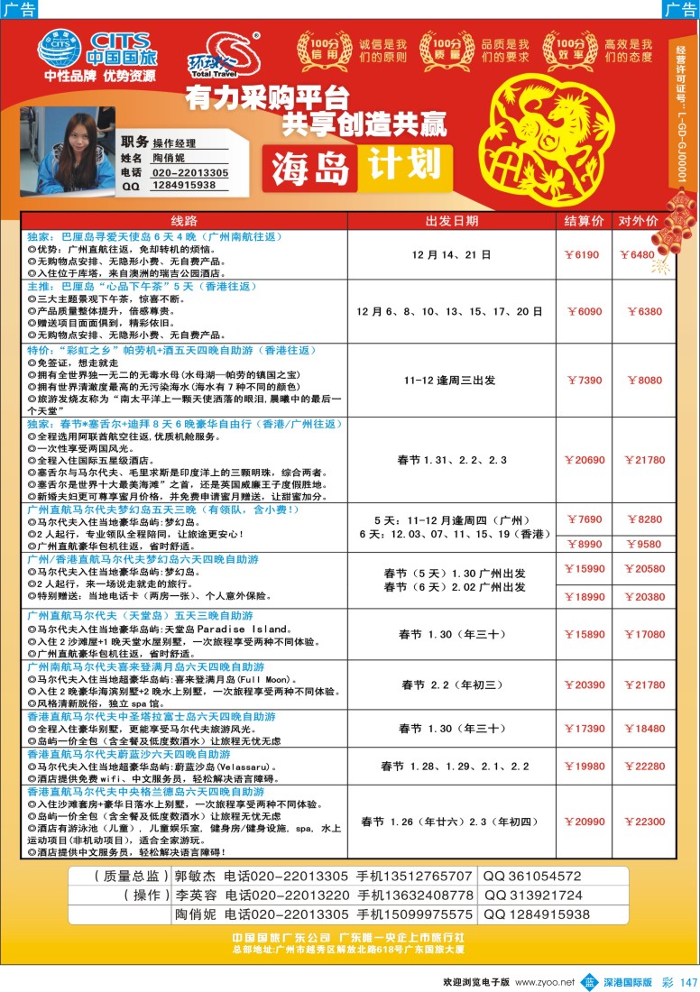 b彩147  中国国旅(广东)国际旅行社——海岛计划