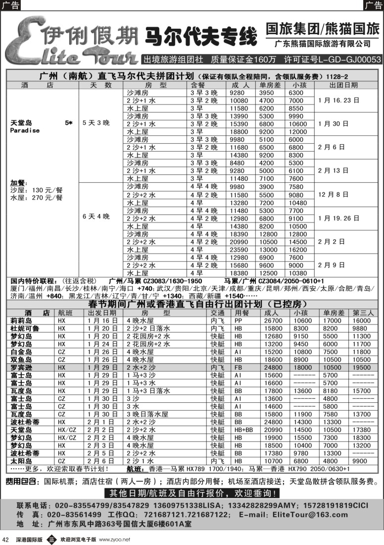 b黑042  伊俐假期——马尔代夫12月-2014年2月出团计划