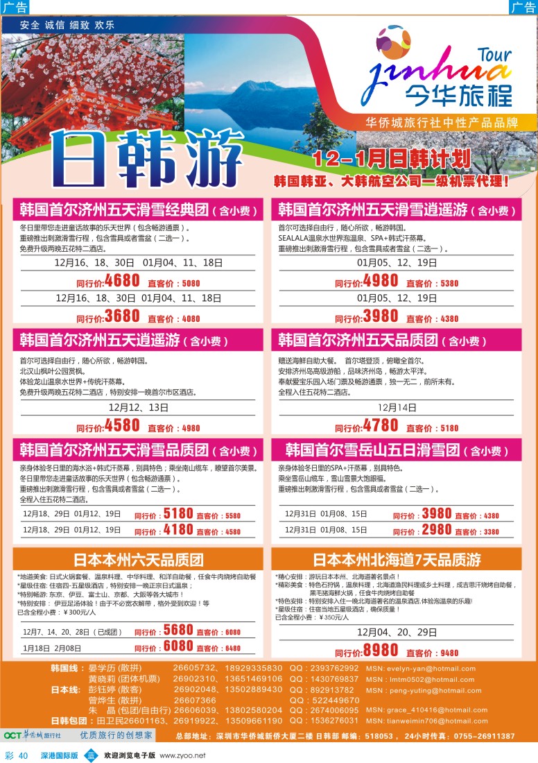 b彩040  今华旅程——华侨城国旅日韩春节计划