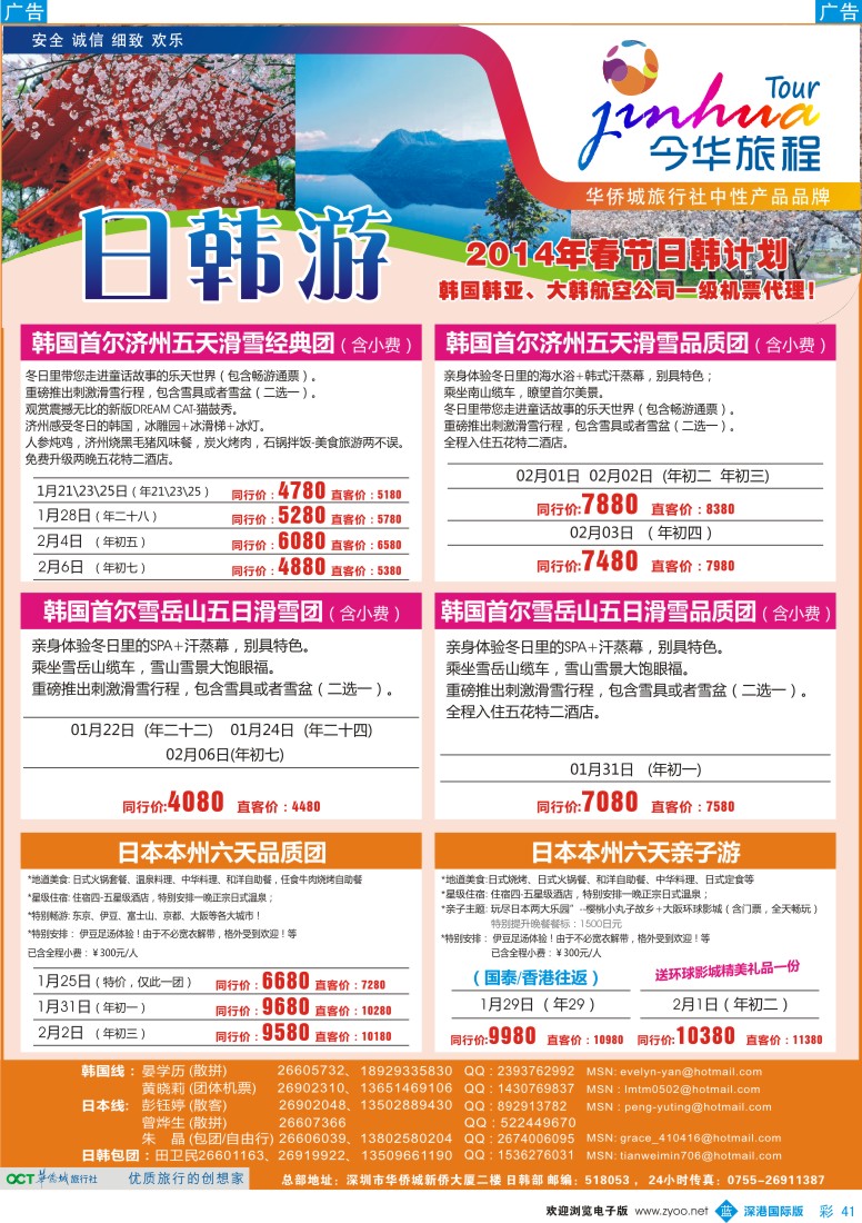 b彩041  今华旅程——华侨城国旅日韩春节计划
