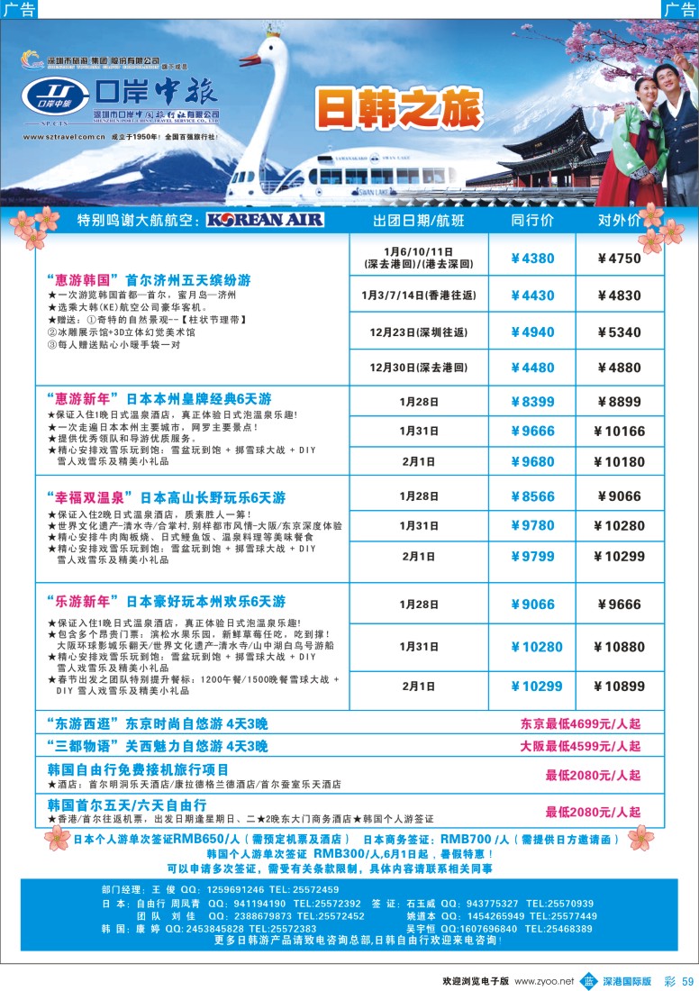 b彩059  深圳口岸中旅——日韩线