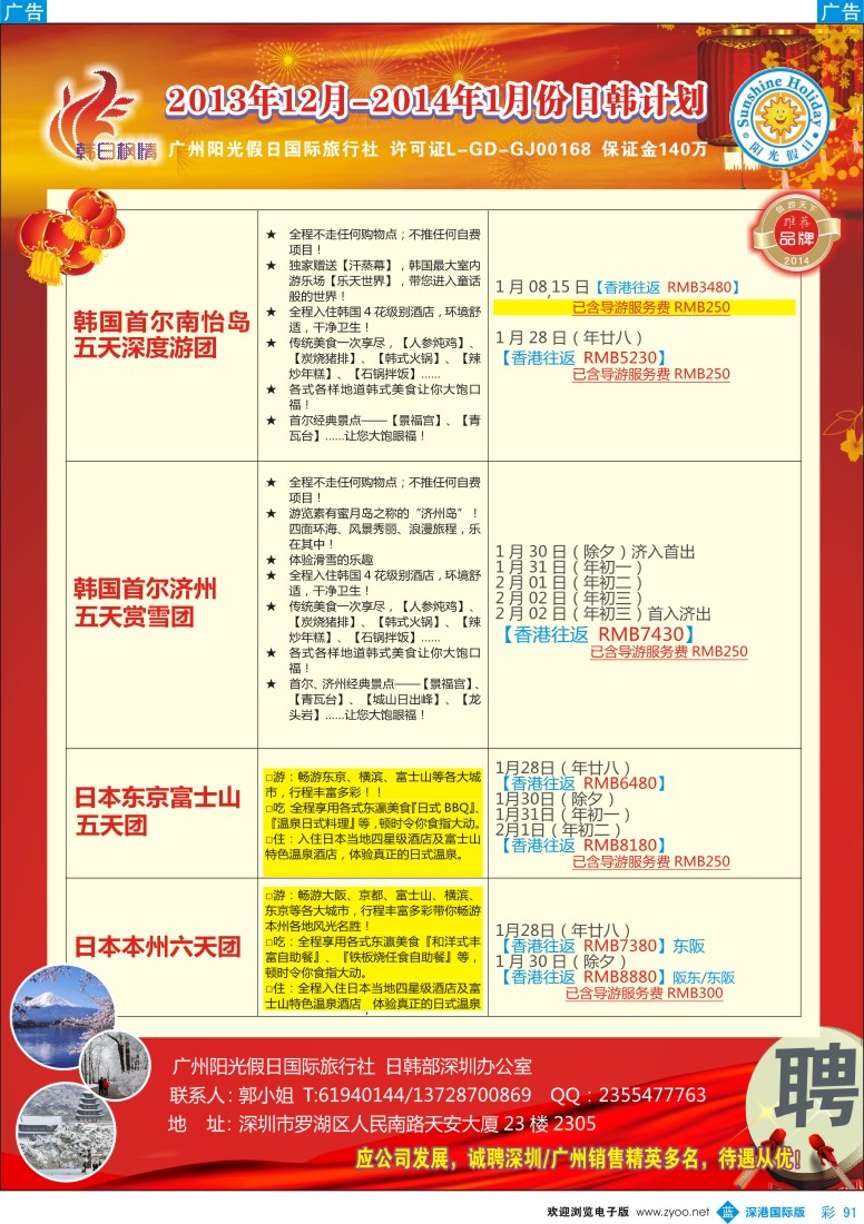 b彩091  阳光假日-日韩12月-春节计划