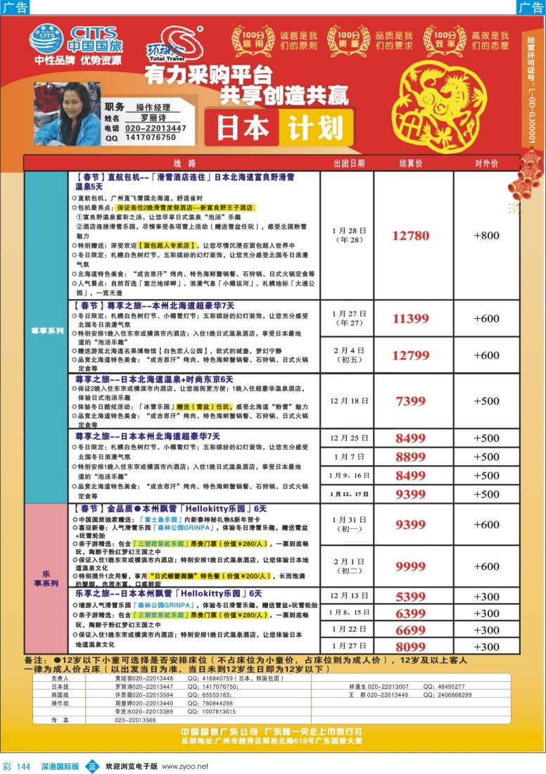b彩144  中国国旅(广东)国际旅行社——日本计划