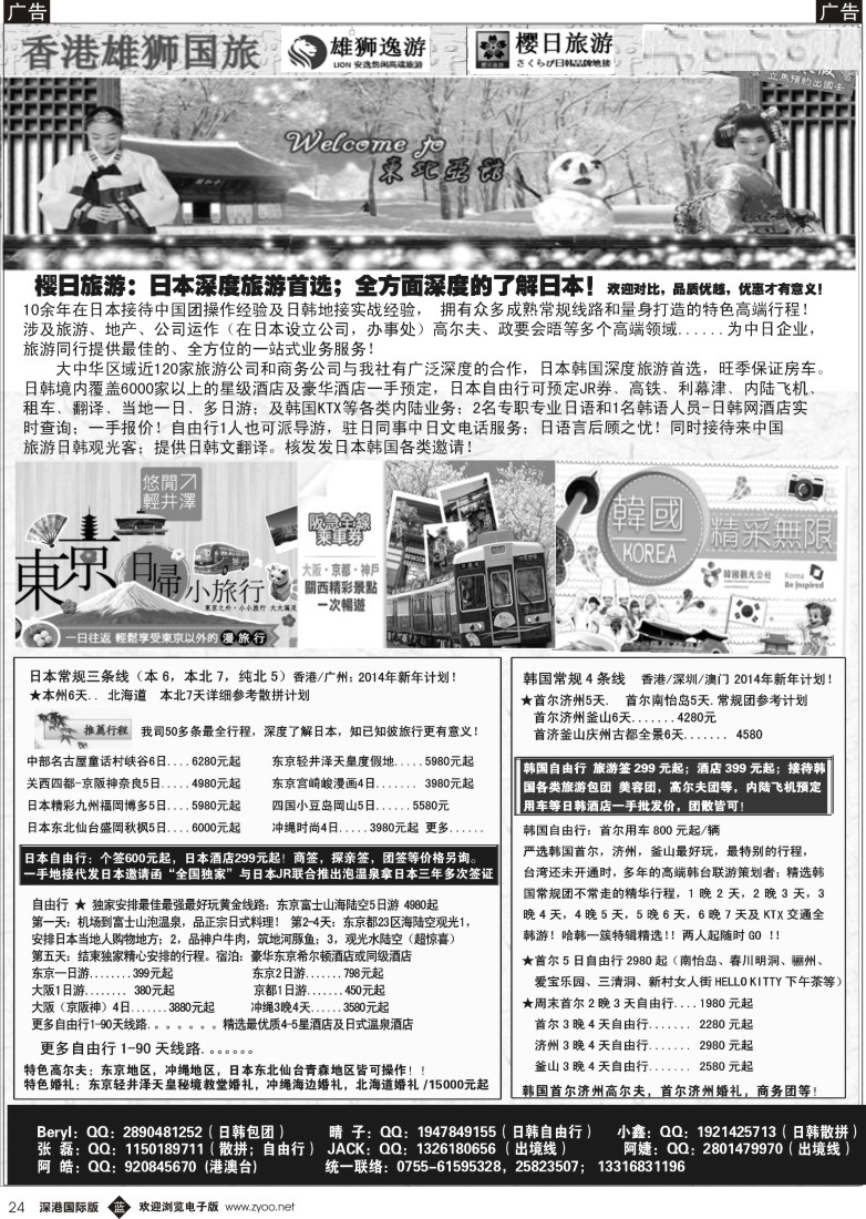 b黑024  香港雄狮旅行社-日本深度旅游