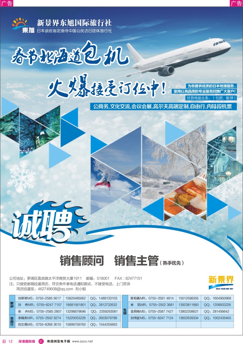 r彩012  日本东旭——春节北海道包机  招聘