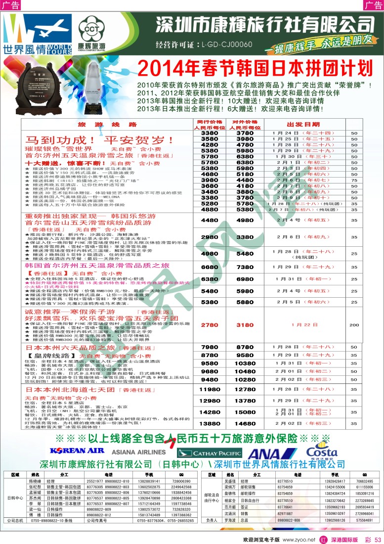 r彩053  深圳康辉——韩国日本2014年春节拼团计划