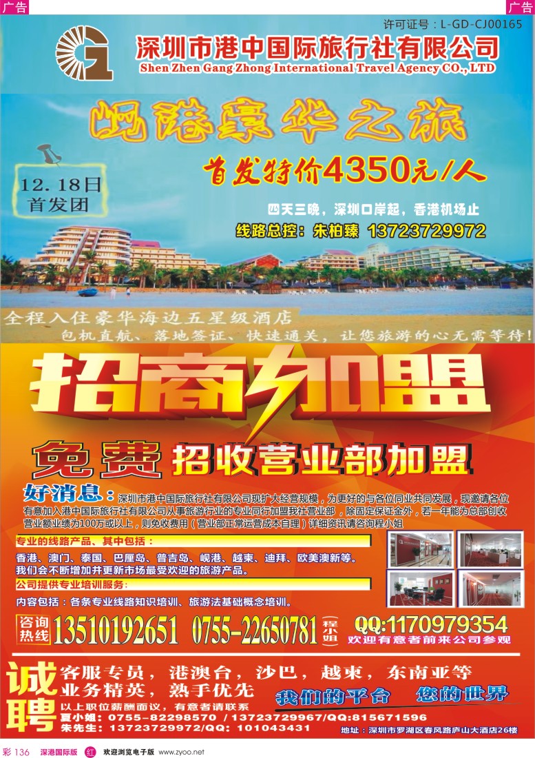 r彩136  深圳市港中国旅免费招收营业部加盟、招聘