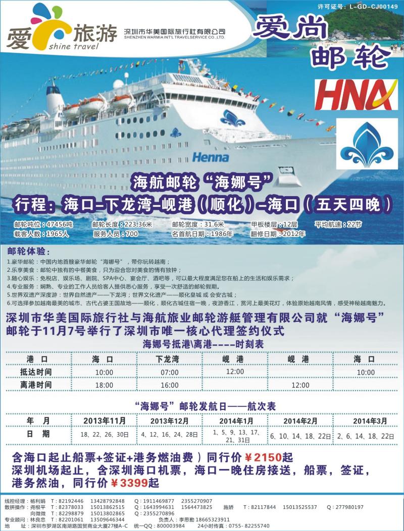 b00 右拉页 金航胜景游—爱尚旅游—海岛海航邮轮“海娜号”十一月同行计划