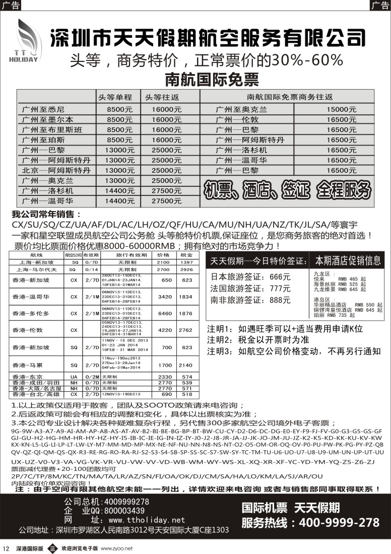 b黑012  深圳天天假期——特价国际机票