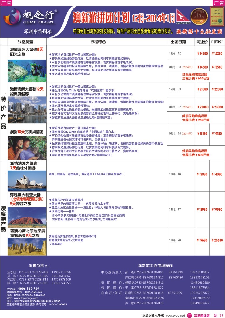 r彩077  概念行CEPT—澳新游拼团计划