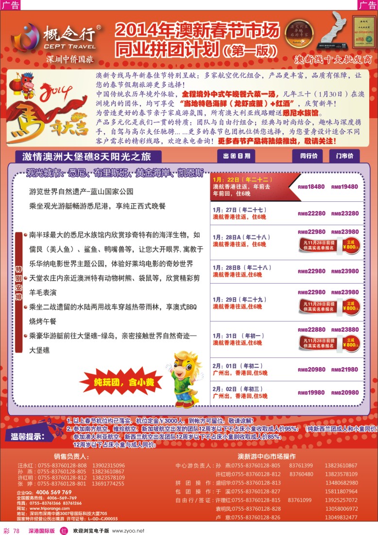 r彩078  概念行CEPT—澳新2014年春节计划
