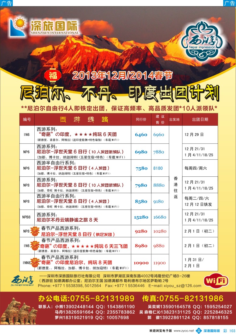 b彩103  【西游】尼泊尔、不丹、印度12月春节散拼计划--深旅国际 