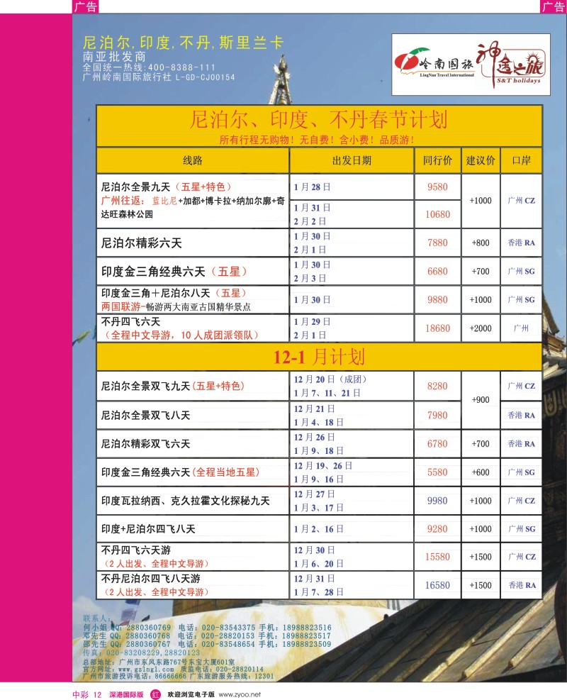 r中彩012  神途之旅--春节和12月-1月南亚计划