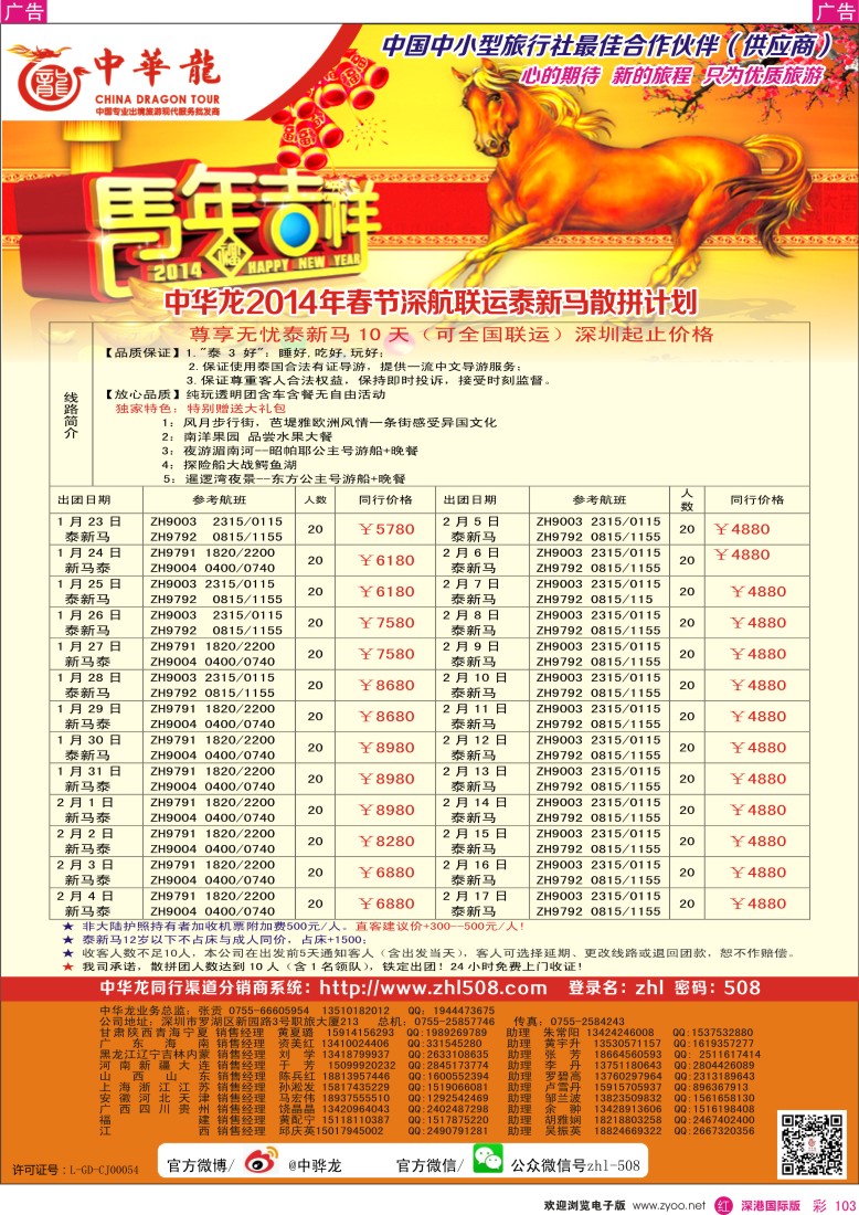 r彩103  【中华龙】（深圳起止）泰新马2014年1-2月及春节计划 