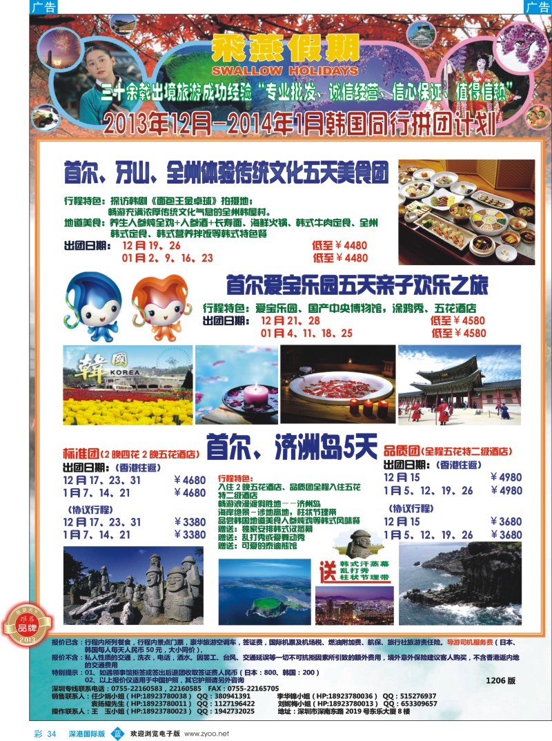b彩034  飞燕假期-日韩2013年12月-2014年1月份同行拼团计划 
