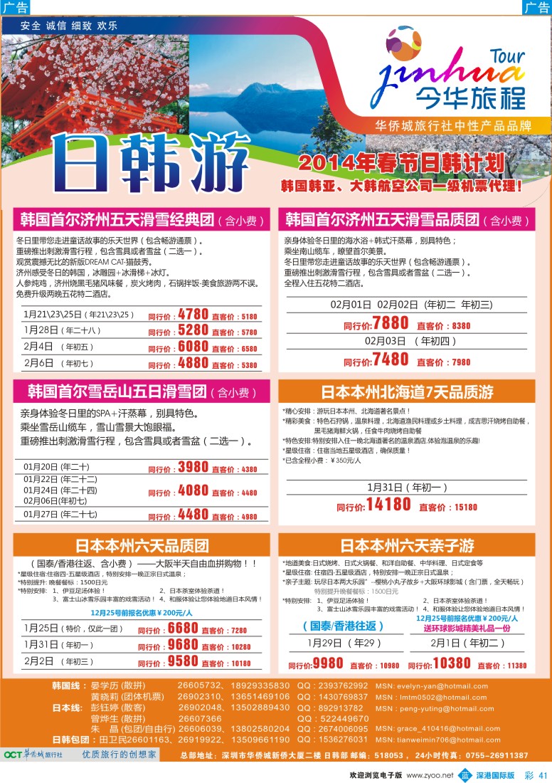 b彩041  今华旅程—华侨城国旅日韩春节计划 