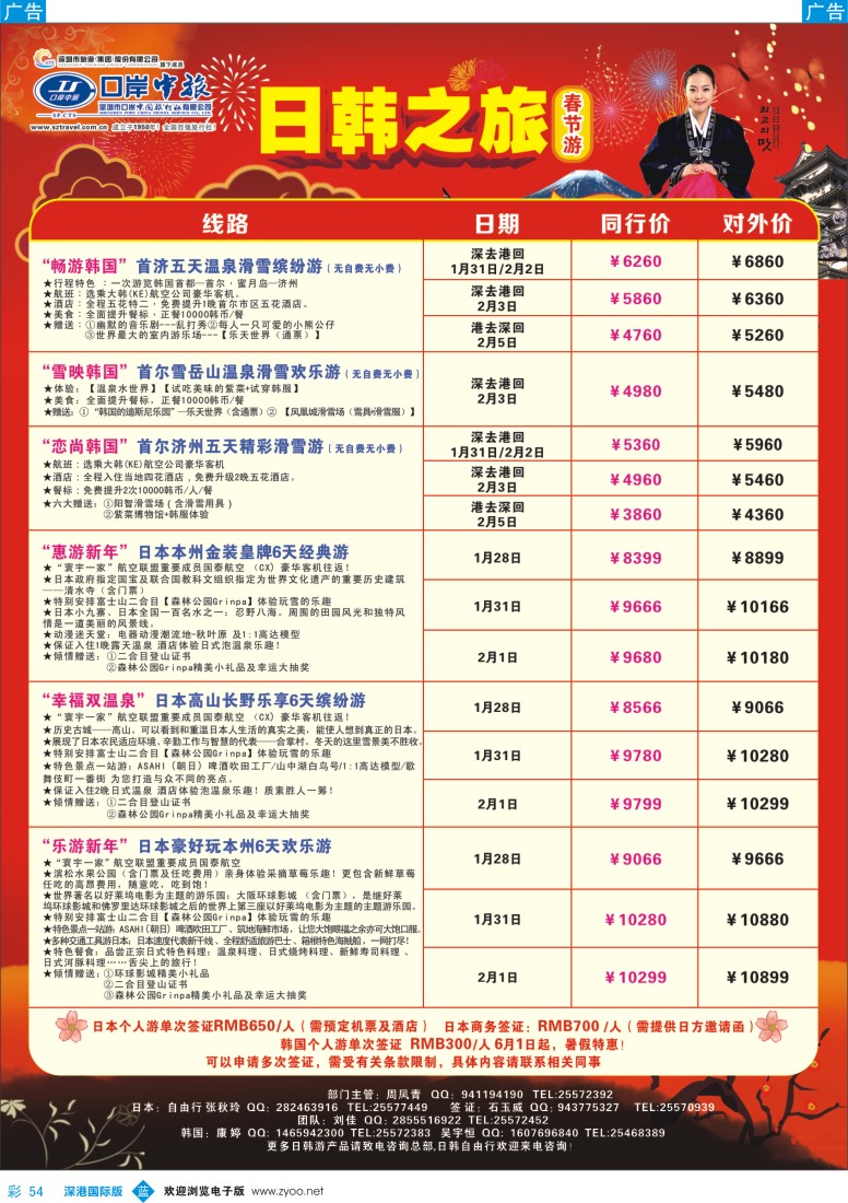 b彩054  深圳口岸中旅—日韩线 