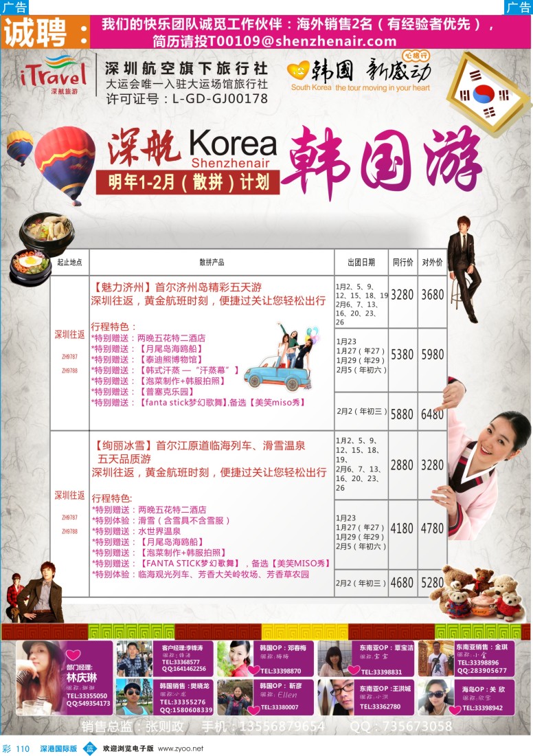 b彩110  深航国旅深圳直飞首尔韩国专线2014年1-2月计划 