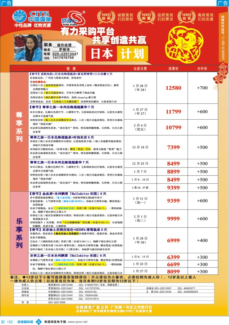 b彩152  中国国旅（广东）国际旅行社--日本计划