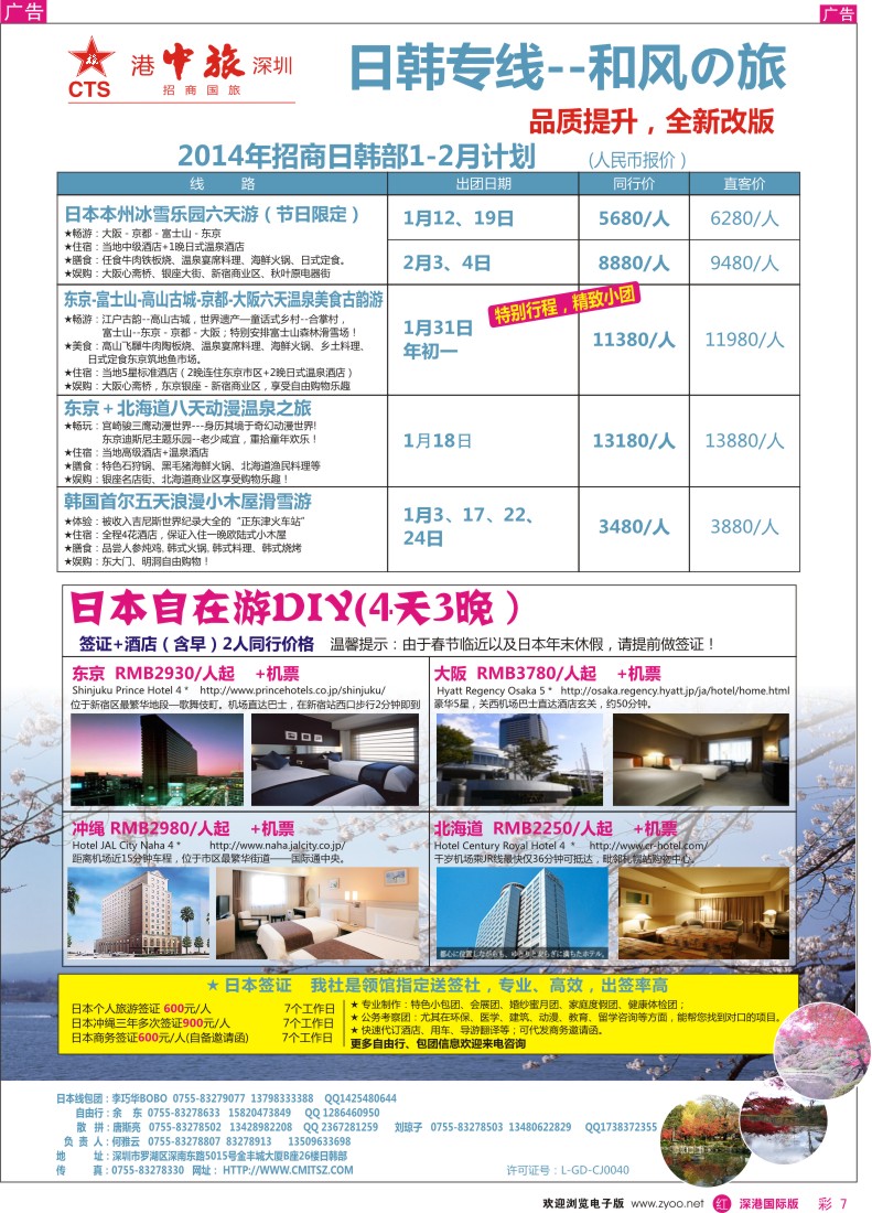 r彩007  ？深圳招商国旅—日本专线