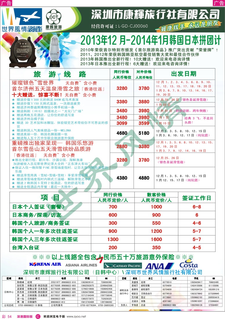 r彩054  深圳康辉-世界风情旅行社2013年12月-2014年1月日韩计划 