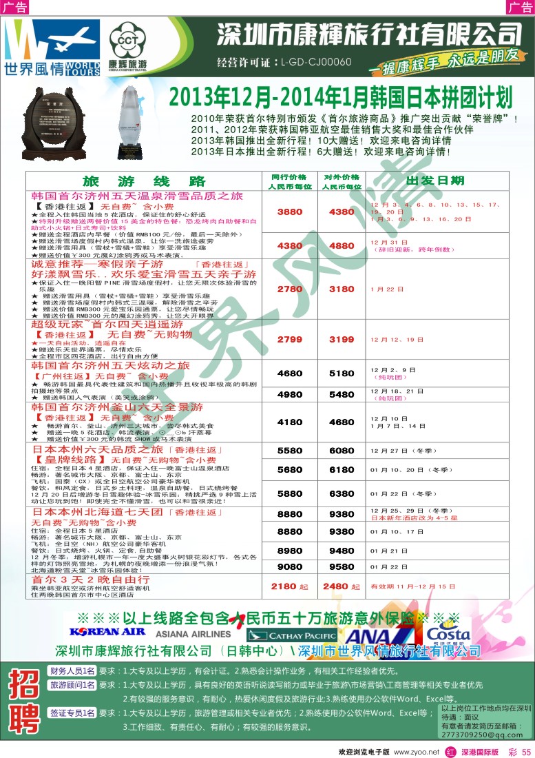 r彩055  深圳康辉-世界风情旅行社2013年日韩冬季计划 