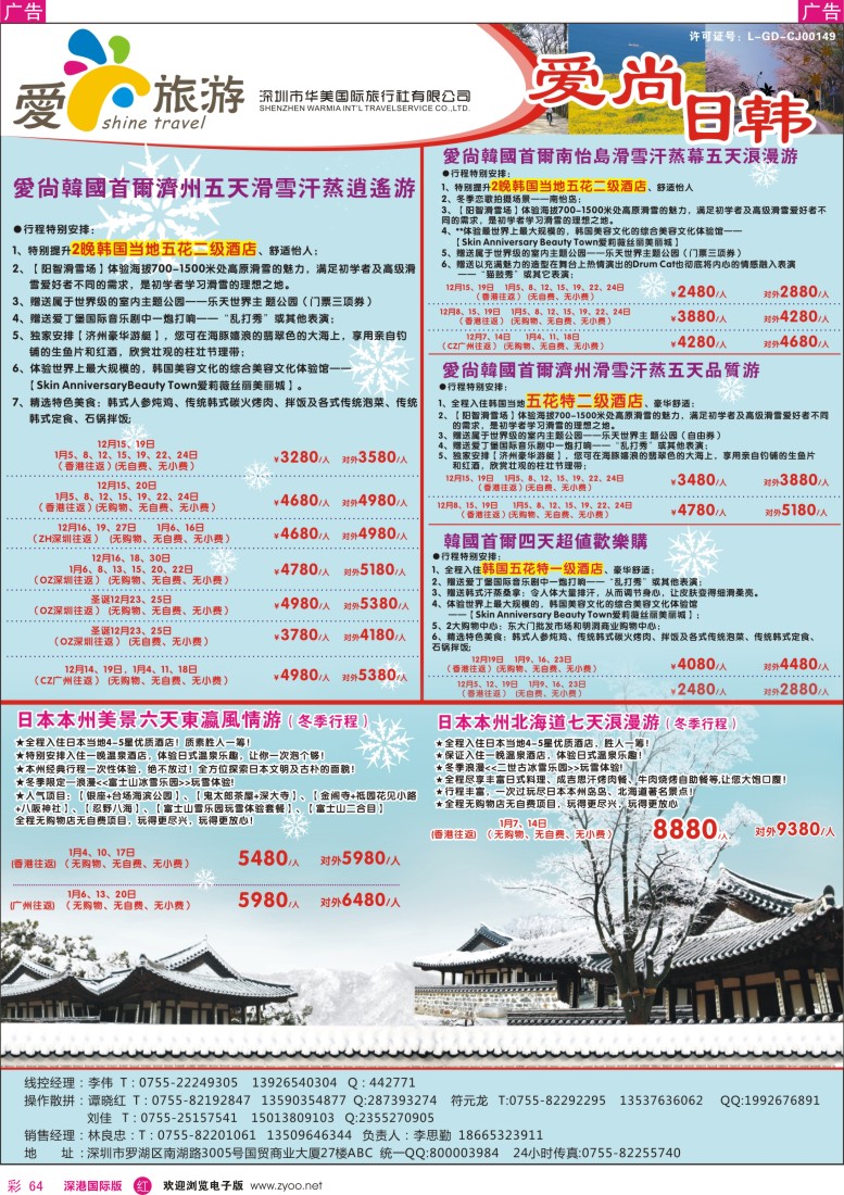 r彩064  金航胜景游—爱尚旅游—日韩同行计划 