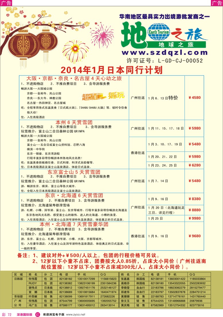 r彩072  地球之旅-2014年1月份日本计划 