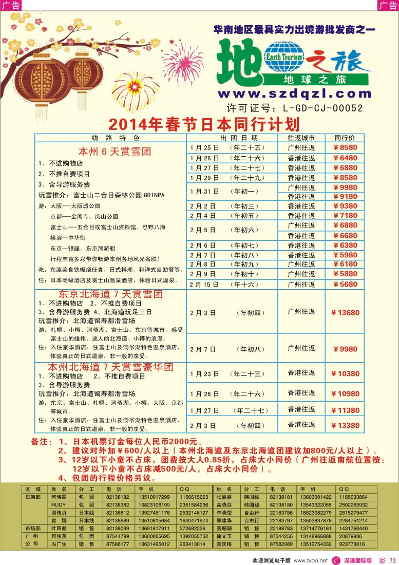 r彩073  地球之旅-2014年日本春节计划 