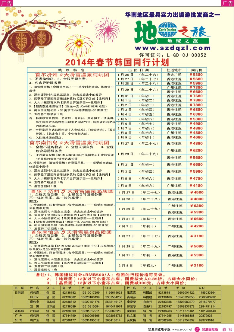 r彩075  地球之旅-2014年韩国春节计划 