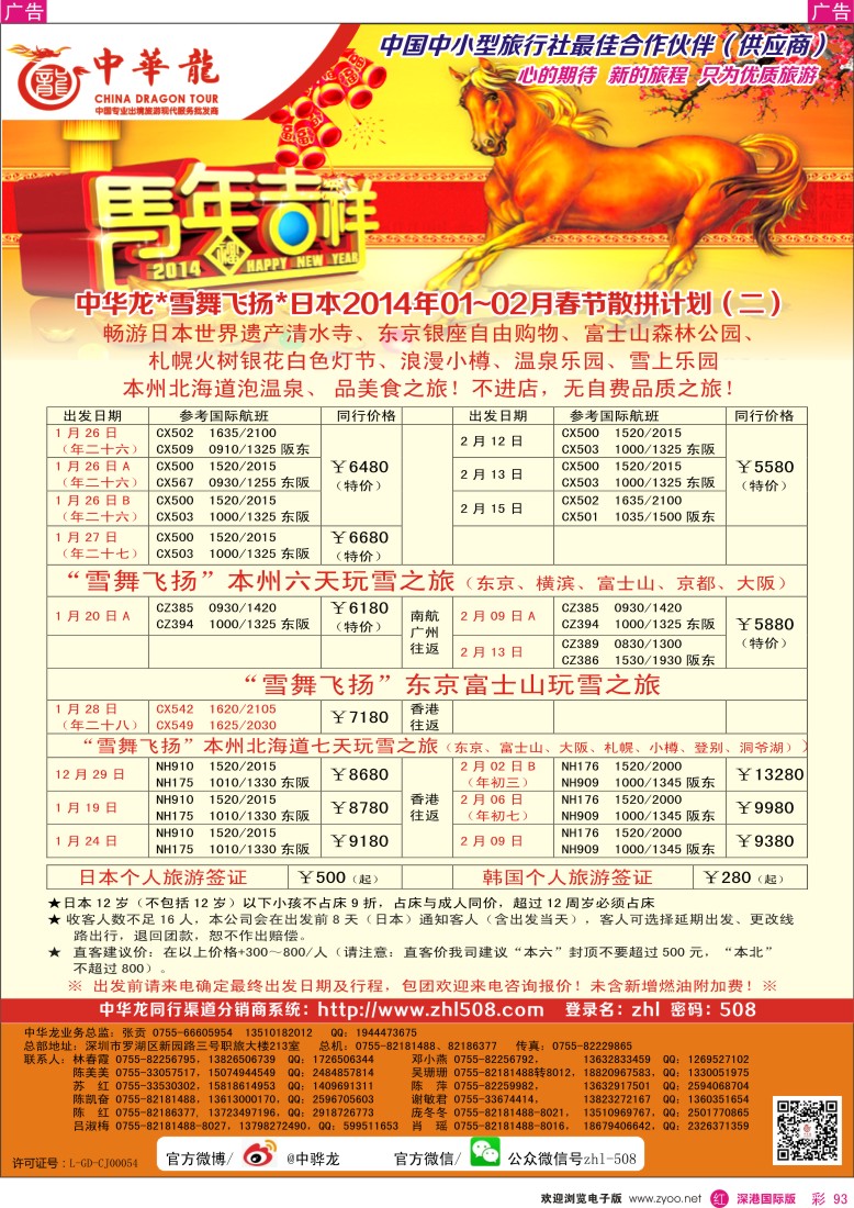 r彩093  【中华龙】日本2014年春节计划 