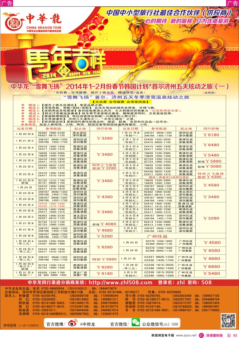 r彩095  【中华龙】韩国2013年12月-2014年1月散拼计划 