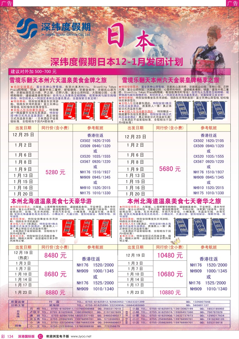 r彩134  【深纬度假期】日本12月同行计划 