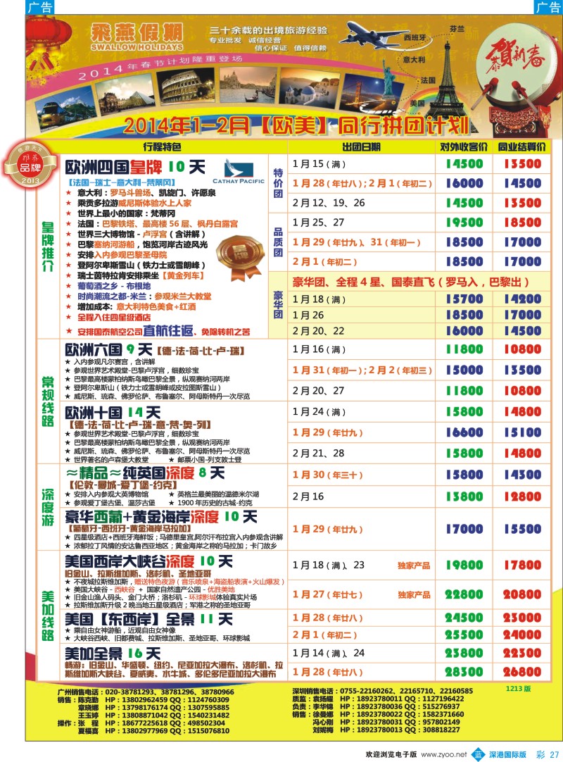 b彩027  飞燕假期-欧美2014年1-2月份同行拼团计划 