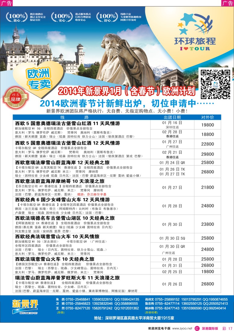 r彩017  新景界-环球旅程欧洲春节最新计划 