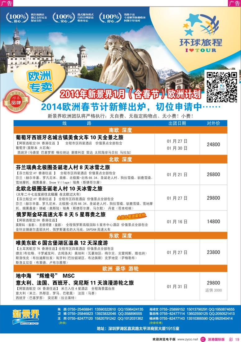 r彩019  新景界-环球旅程欧洲春节最新计划 