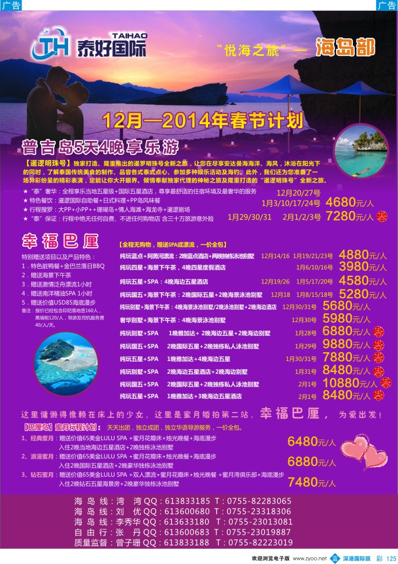 b彩125  泰好国际-“悦海之旅”海岛部（普吉／巴厘岛））计划 