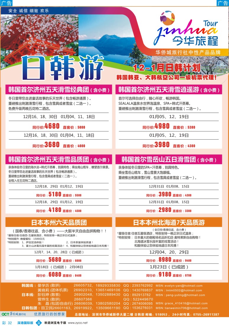 b彩032  今华旅程—华侨城国旅日韩春节计划 