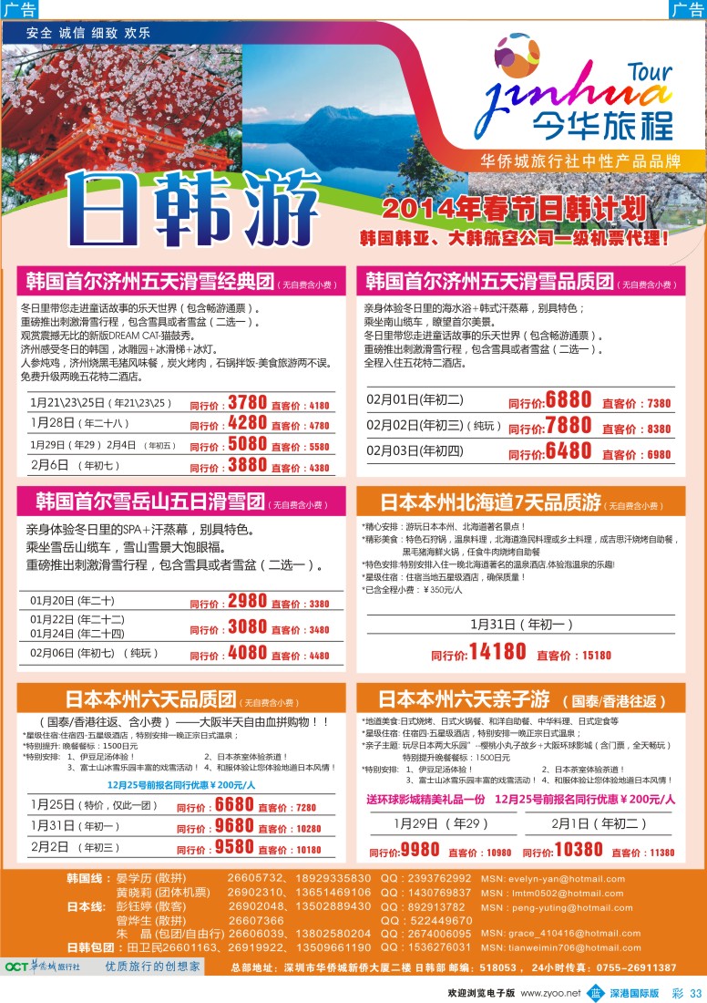 b彩033  今华旅程—华侨城国旅日韩春节计划 