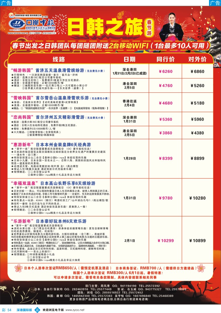 b彩054  深圳口岸中旅—日韩线 