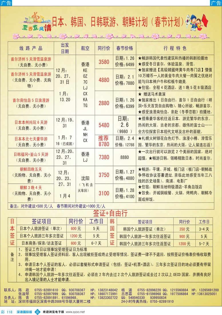 b彩118  亚细亚风情—日韩12月同行计划 