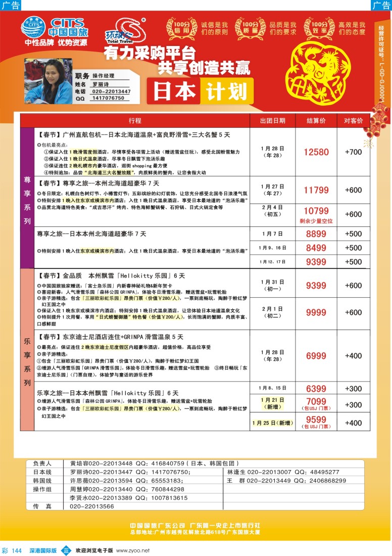 b彩144  中国国旅（广东）国际旅行社--日本计划
