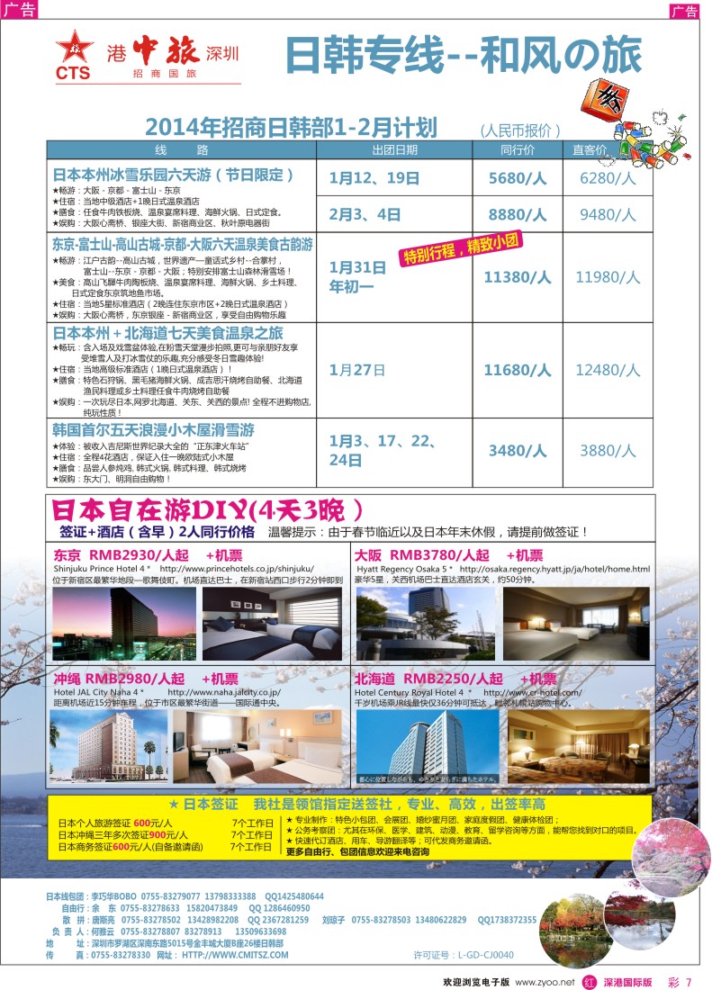 r彩007  ？深圳招商国旅—日本专线 