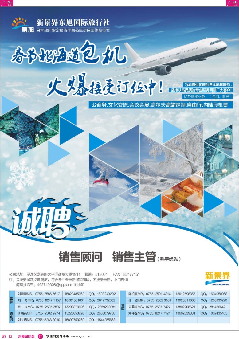 r彩012  日本东旭-春节北海道包机 招聘 