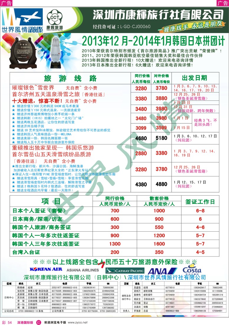 r彩054  深圳康辉-世界风情旅行社2013年12月-2014年1月日韩计划 