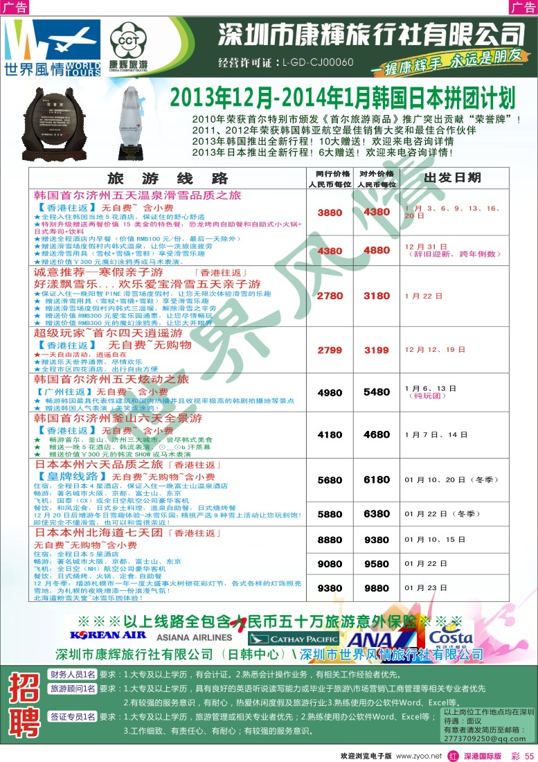 r彩055  深圳康辉-世界风情旅行社2013年日韩冬季计划 