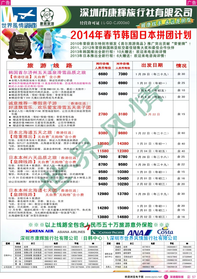 r彩057  深圳康辉--韩国日本2014年春节拼团计划 