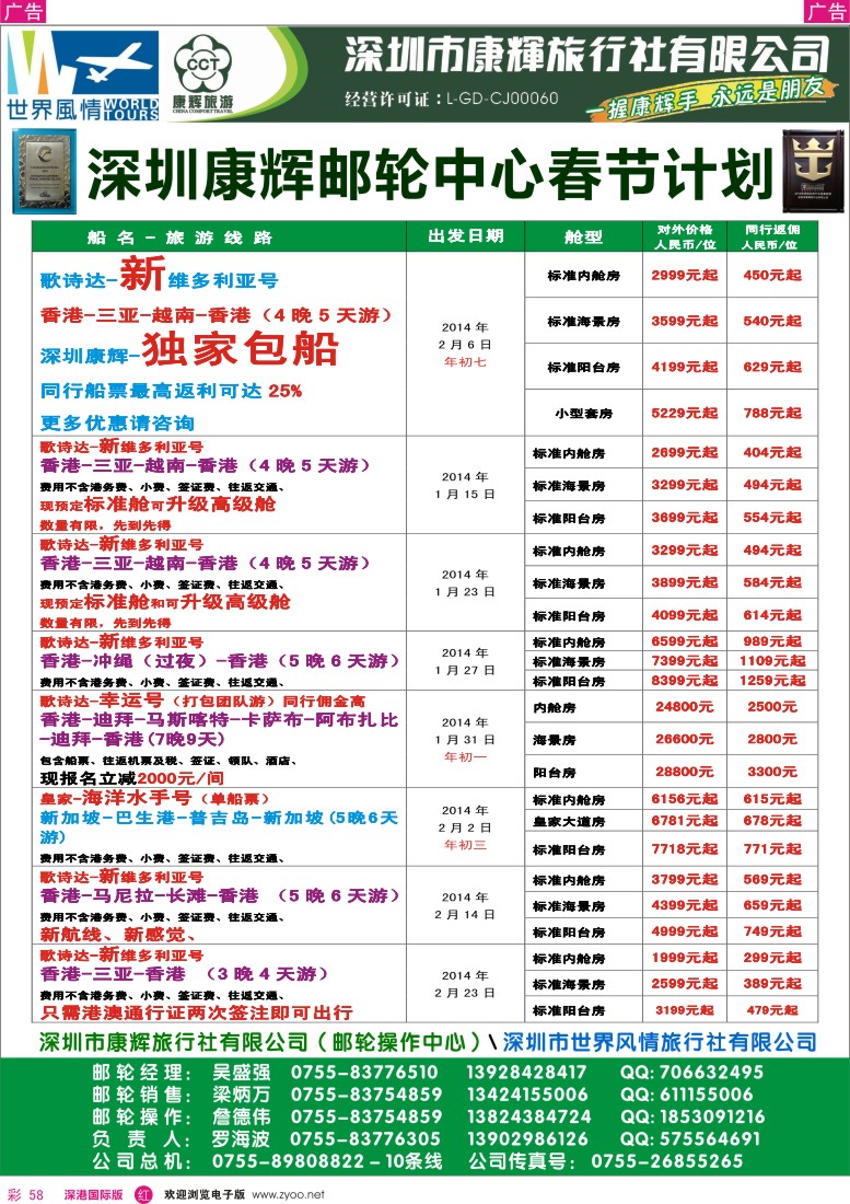 r彩058  深圳康辉--邮轮中心春节计划 