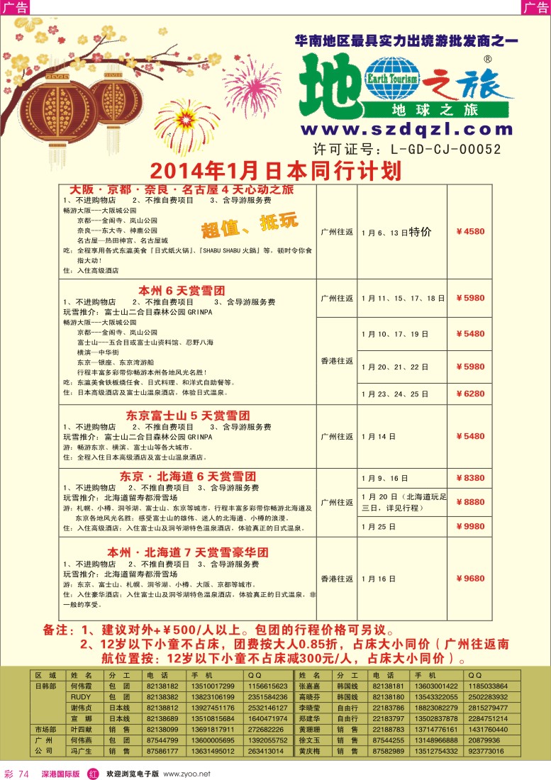r彩074  地球之旅-2014年1月份日本计划 